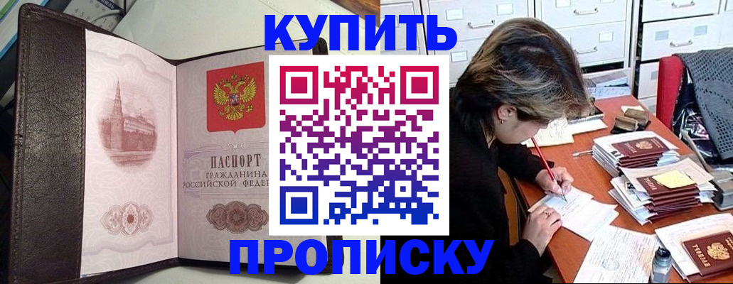 купить прописку в Альметьевске